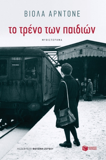 257623-Το τρένο των παιδιών