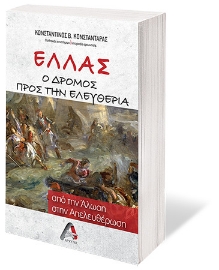 257628-Ελλάς. Ο δρόμος προς την ελευθερία