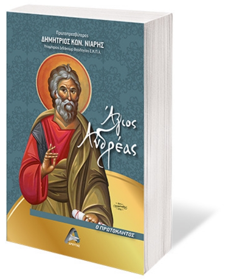 257629-Άγιος Ανδρέας ο πρωτόκλητος