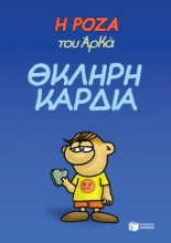 257635-Η Ρόζα του Αρκά: Θκληρή καρδιά