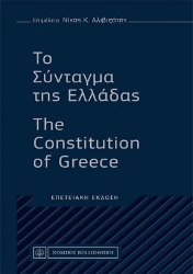 257637-Το Σύνταγμα της Ελλάδας