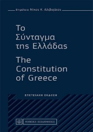 257637-Το Σύνταγμα της Ελλάδας