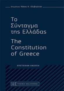 257637-Το Σύνταγμα της Ελλάδας