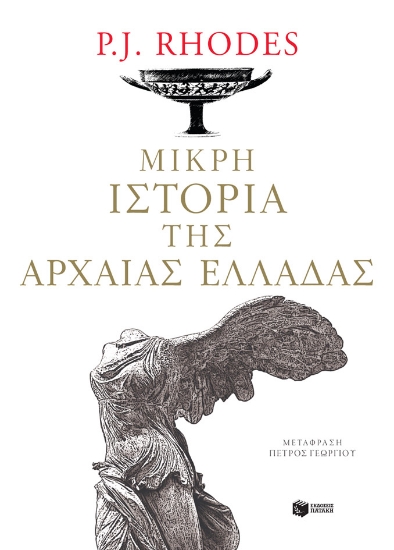 257639-Μικρή ιστορία της αρχαίας Ελλάδας