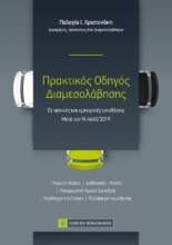257642-Πρακτικός οδηγός διαμεσολάβησης