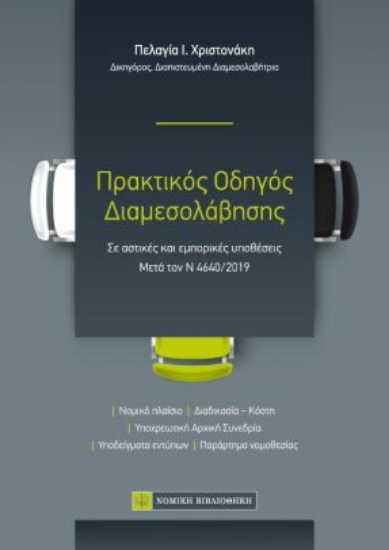 257642-Πρακτικός οδηγός διαμεσολάβησης
