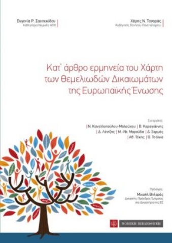 257643-Κατ’ άρθρο ερμηνεία του χάρτη των θεμελιωδών δικαιωμάτων της Ευρωπαϊκής Ένωσης