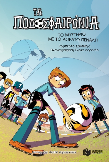 257654-Τα ποδοσφαιρόνια: Το μυστήριο με το αόρατο πέναλτι