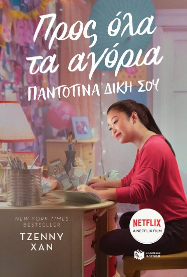 257656-Προς όλα τα αγόρια 