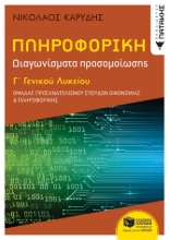 257658-Πληροφορική Γ΄ γενικού λυκείου