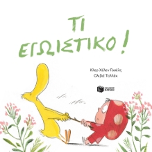 257660-Τι εγωιστικό!