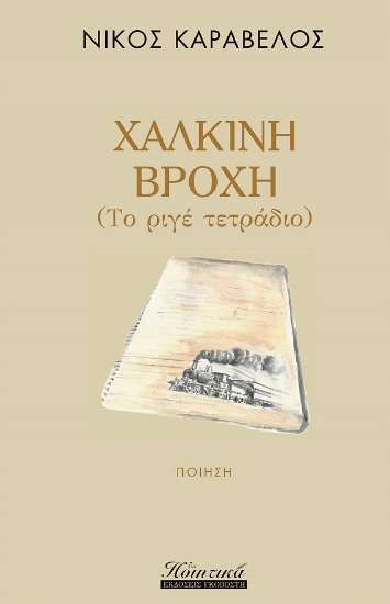 257667-Χάλκινη βροχή
