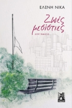 257668-Ζωές μεσίστιες