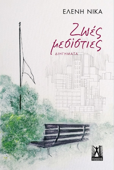 257668-Ζωές μεσίστιες