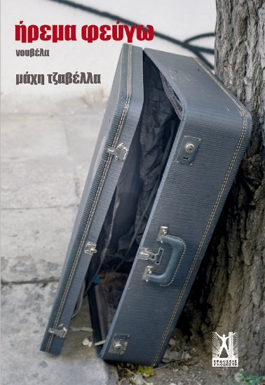 257669-Ήρεμα φεύγω