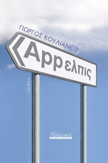 257675-App ελπίς