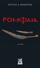 257676-Ρομφαία
