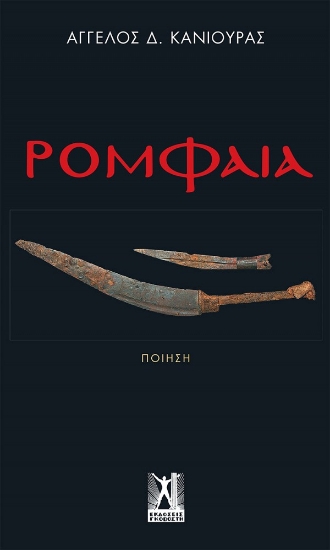257676-Ρομφαία