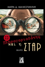 257678-O πληροφοριοδότης και η Σταρ