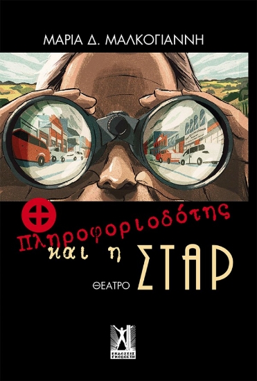 257678-O πληροφοριοδότης και η Σταρ