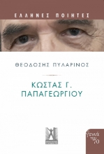 257679-Κώστας Γ. Παπαγεωργίου