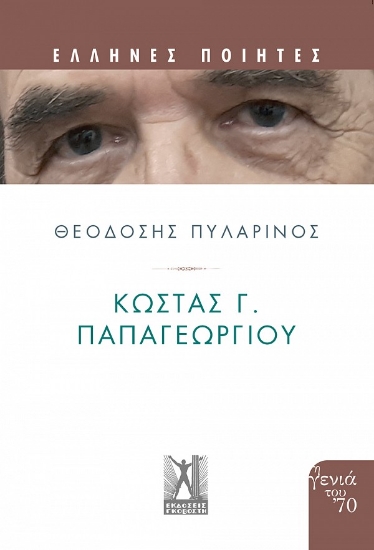 257679-Κώστας Γ. Παπαγεωργίου