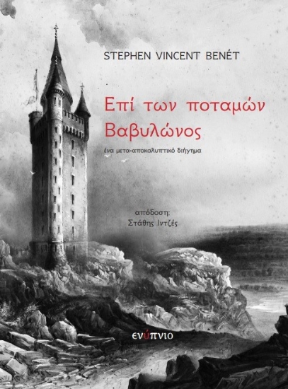 257680-Επί των ποταμών Βαβυλώνος