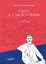 257684-Ο ποιητής και η σφραγίδα της ελευθερίας