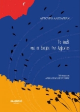 257685-Το παιδί και οι άνεμοι της Αρμενίας