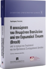 257695-Η αποχώρηση του Ηνωμένου Βασιλείου την Ευρωπαϊκη Ένωση (Brexit)