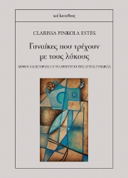 257699-Γυναίκες που τρέχουν με τους λύκους