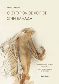 257710-Ο σύγχρονος χορός στην Ελλάδα