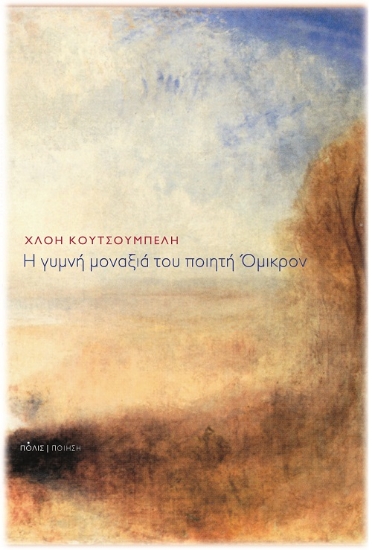 257740-Η γυμνή μοναξιά του ποιητή Όμικρον