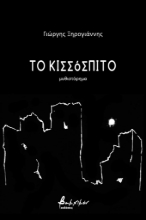 257754-Το κισσόσπιτο