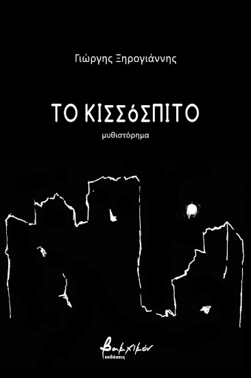 257754-Το κισσόσπιτο