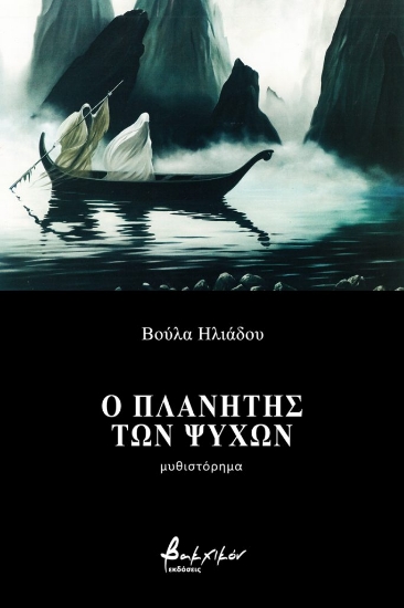 257755-Ο πλανήτης των ψυχών