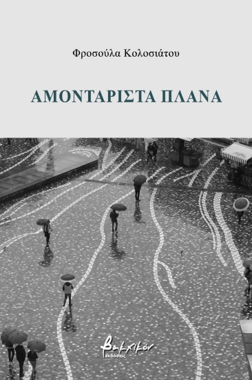 257757-Αμοντάριστα πλάνα