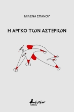 257758-Η αργκό των αστεριών