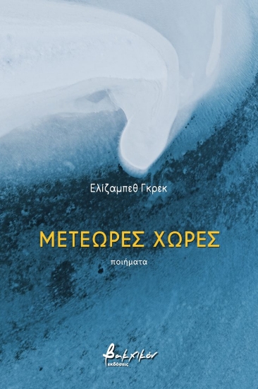 257760-Μετέωρες χώρες