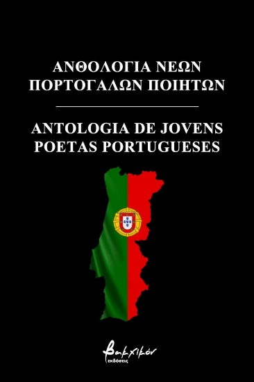 257761-Ανθολογία νέων Πορτογάλων ποιητών