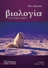 257785-Βιολογία Γ΄ λυκείου σπουδών υγείας
