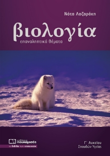 257785-Βιολογία Γ΄ λυκείου σπουδών υγείας