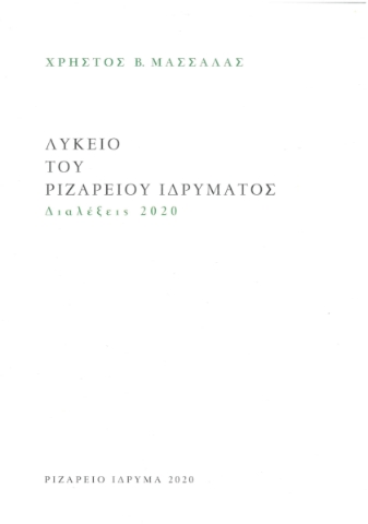 257787-Λύκειο Ριζαρείου Ιδρύματος