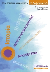 257788-Επιλεγμένα μαθήματα Δ΄ δημοτικού