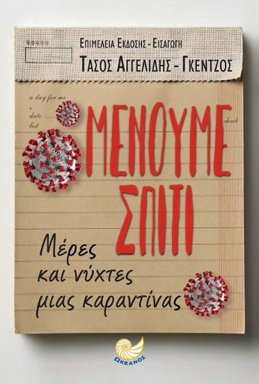 257791-Μένουμε σπίτι 