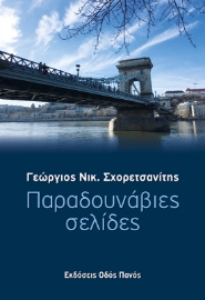 257793-Παραδουνάβιες σελίδες