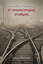 257795-Ο πλησιέστερος σταθμός