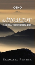 257804-Αποδέξου την πραγματικότητά σου