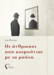 257806-Οι άνθρωποι που κοιμούνται με τα ρούχα