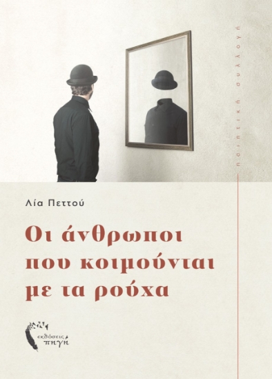 257806-Οι άνθρωποι που κοιμούνται με τα ρούχα